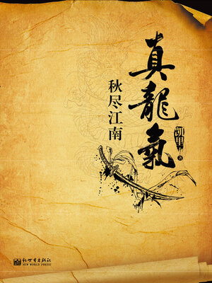cover image of 真龙气1